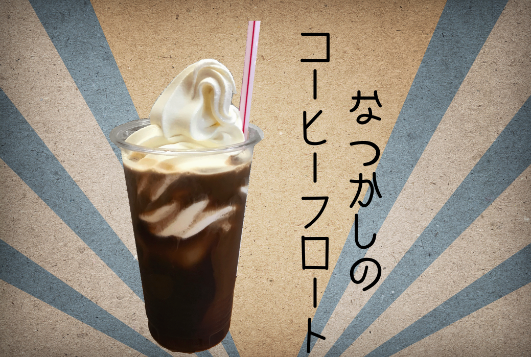 なつかしのコーヒーフロート・4月のおすすめ【軽食コーナー】 | 佐伯