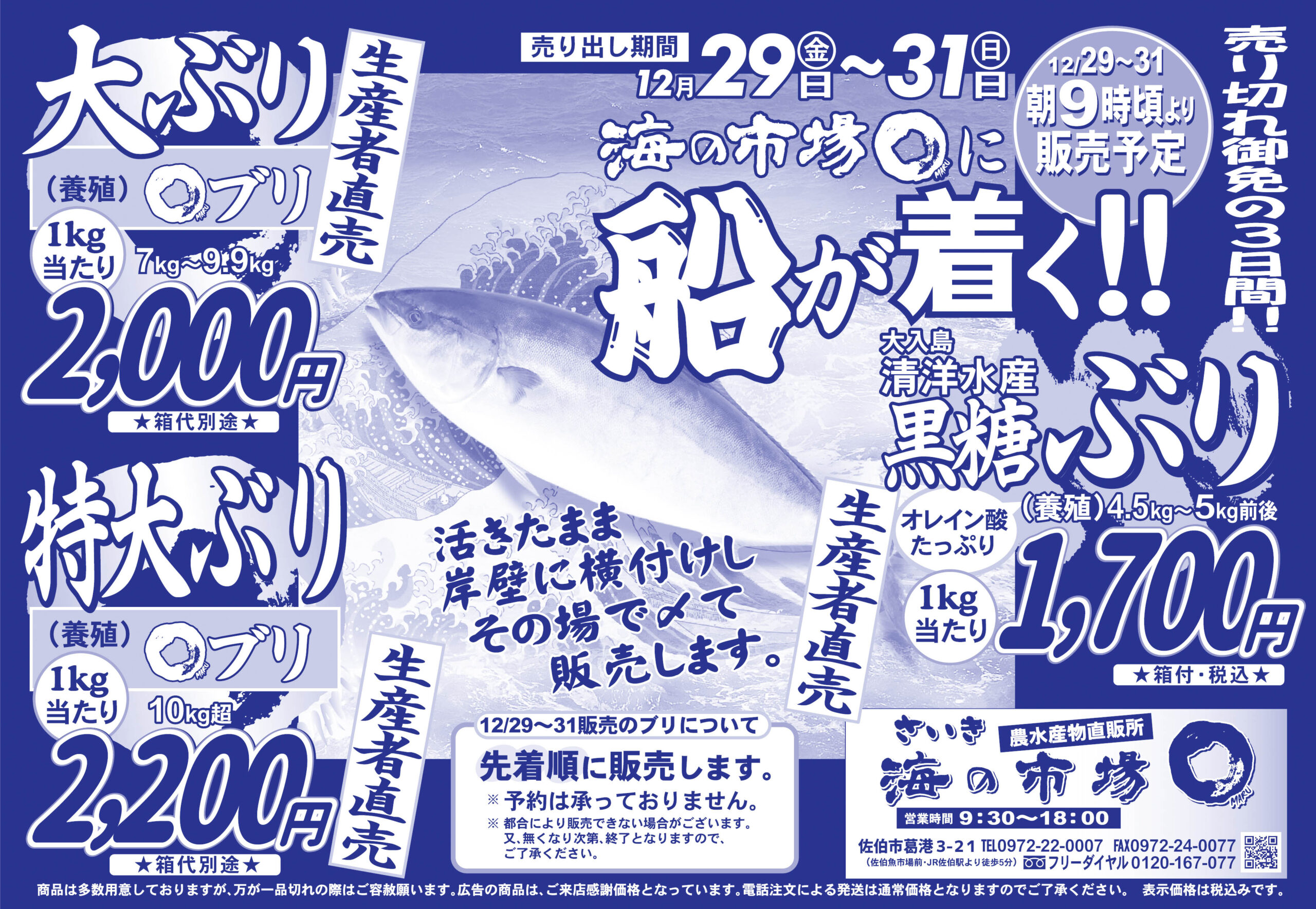 今年も港に船が着く！12月29.30.31日チラシ】 | 佐伯海産株式会社